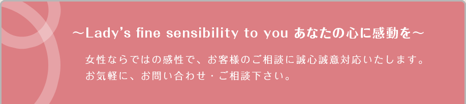 ～Lady’s fine sensibility to you あなたの心に感動を～
