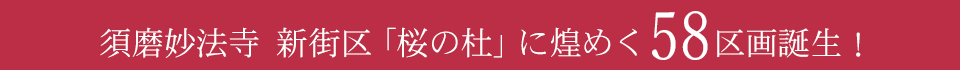 須磨妙法寺新街区「桜の杜」に煌めく45区画誕生！