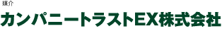 カンパニートラストEX株式会社