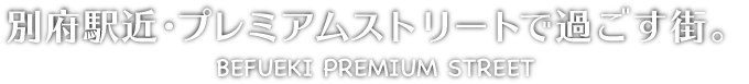 別府駅近・プレミアムストリートで過ごす街