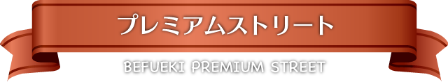 プレミアムストリート