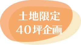 土地限定40坪企画