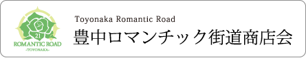 豊中ロマンテック街道商店街