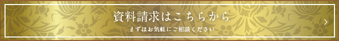 資料請求はこちらから