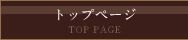 トッページ