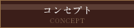 コンセプト