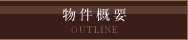 物件概要