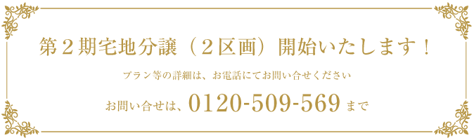 第2宅地分譲（2区画）開始！プラン等はお問合せ下ください。