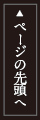 ページの先頭へ