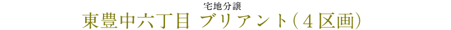 東豊中六丁目ブリアント（4区画）