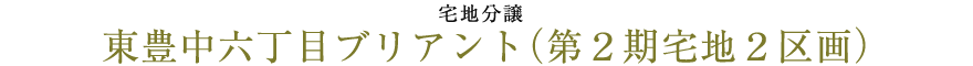 東豊中六丁目ブリアント（第2期宅地分譲2区画）