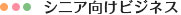 シニア向けビジネス