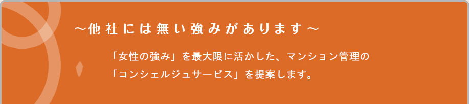 ～他社には無い強みがあります～