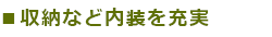 ■収納など内装を充実