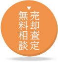 売却査定・無料相談