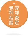 売却査定・無料相談