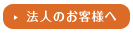 法人のお客様