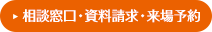 相談窓口・資料請求・来場予約