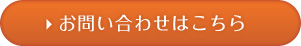 お問い合わせはこちら