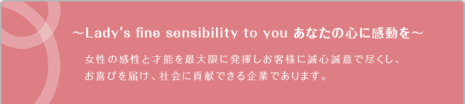 ～Lady's fine sensibility to you あなたの心に感動を～