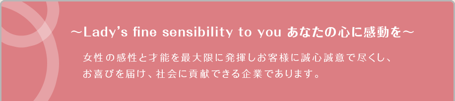 ～Lady’s fine sensibility to you あなたの心に感動を～