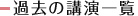 過去の講演一覧