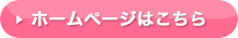 ホームページはこちら