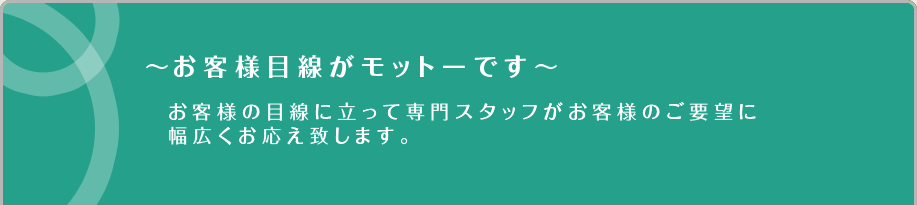 ～お客様目線がモットーです～