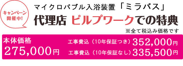 マイクロバブルバス トルネード 代理店 ピルプワークでの特典