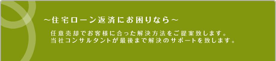 ～住宅ローン返済にお困りなら～