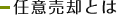 任意売却とは