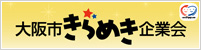 大阪市きらめき企業会