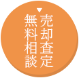 売却査定・無料相談