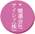 関連会社アイシィ株式会社