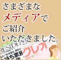 さまざまなメディアでご紹介いただきました。