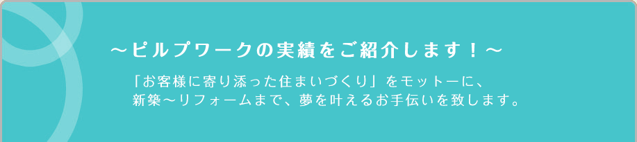 〜ピルプワークの実績をご紹介します！〜