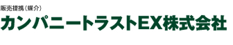 カンパニートラストＥＸ株式会社