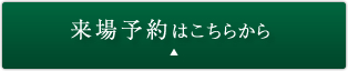 来場予約はこちらから