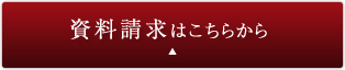 資料請求はこちらから