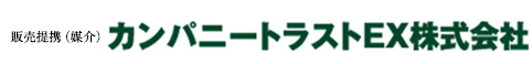 販売提携（媒介）カンパニートラストEX株式会社