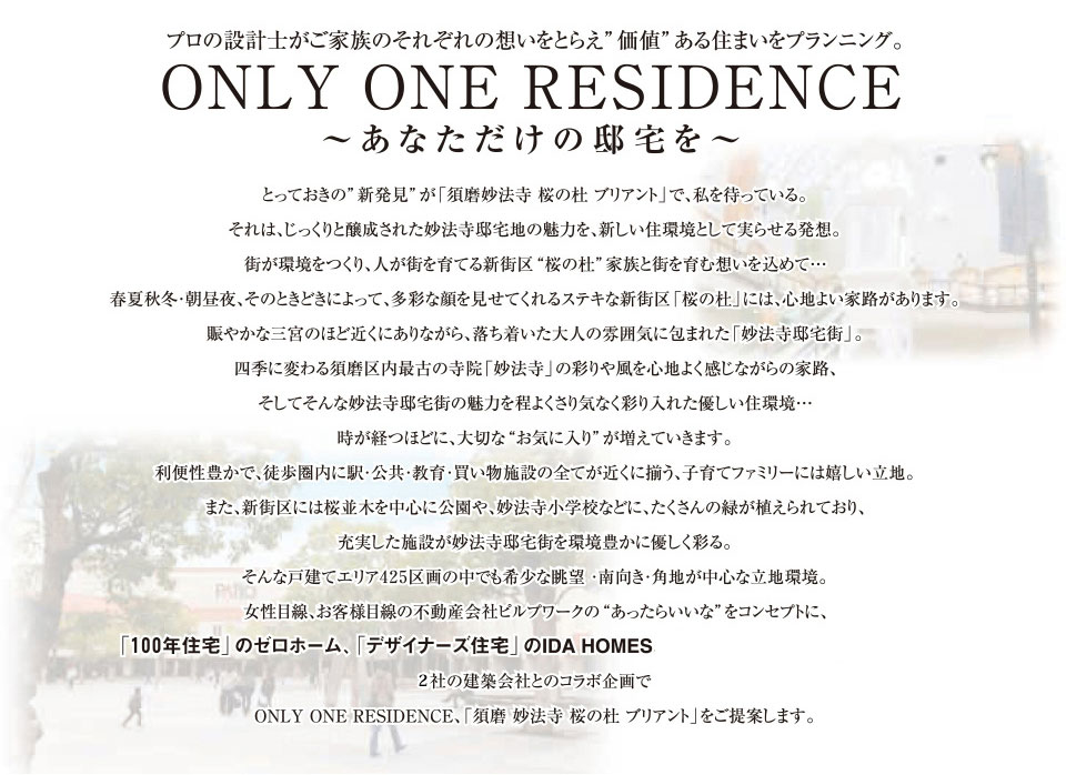 ONLY ONE RESIDENCE～あなただけの邸宅を～