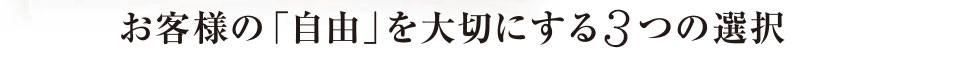 お客様の「自由」を大切にする4つの選択