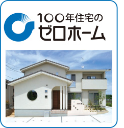 100年住宅のゼロホーム