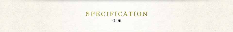 SPECIFICATION　仕様