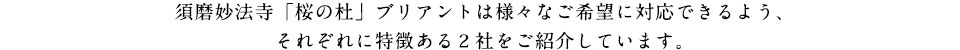 須磨妙法寺「桜の杜」ブリアントは様々なご希望に対応できるよう、それぞれに特徴ある3社をご紹介しています。