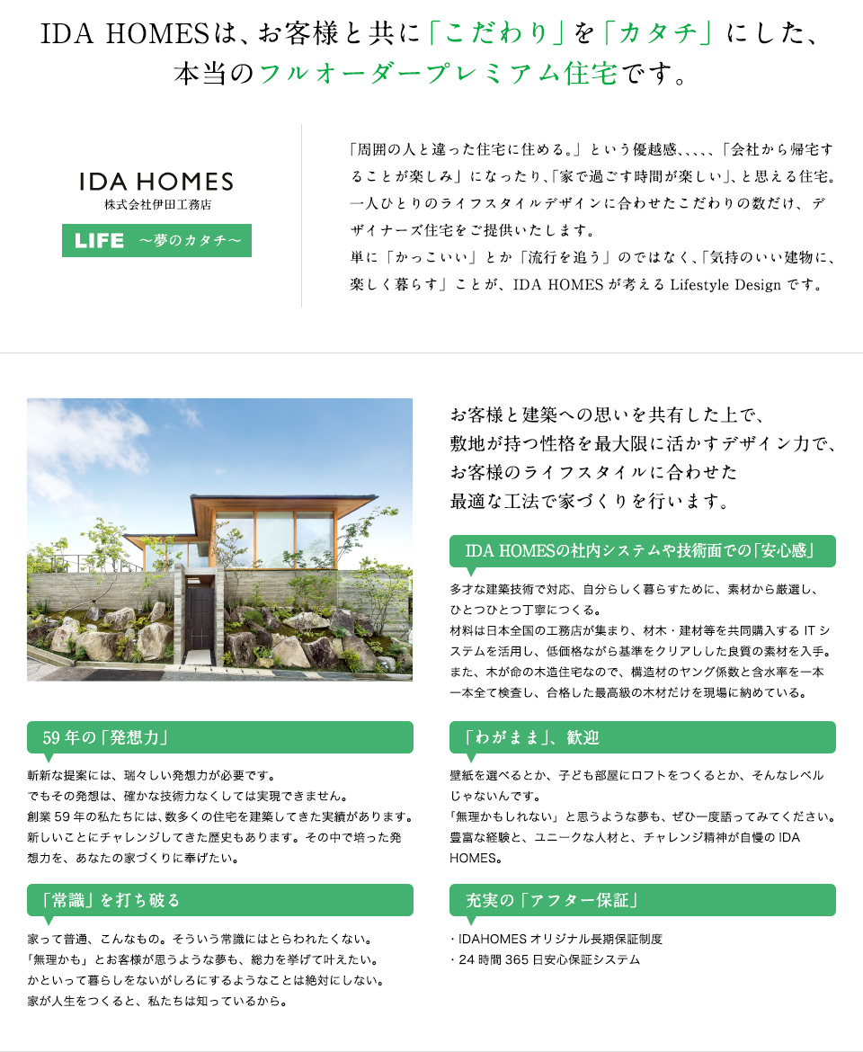 IDA HOMESは、お客様と共に 「 こだわり 」 を 「 カタチ 」 にした、本当のフルオーダープレミアム住宅です。