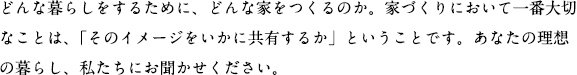 あなたの理想の暮らし、私たちにお聞かせください。