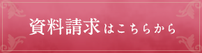 資料請求はこちらから