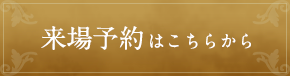 来場予約はこちらから