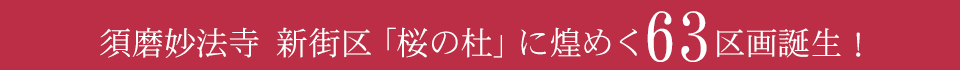 須磨妙法寺新街区「桜の杜」に煌めく45区画誕生！